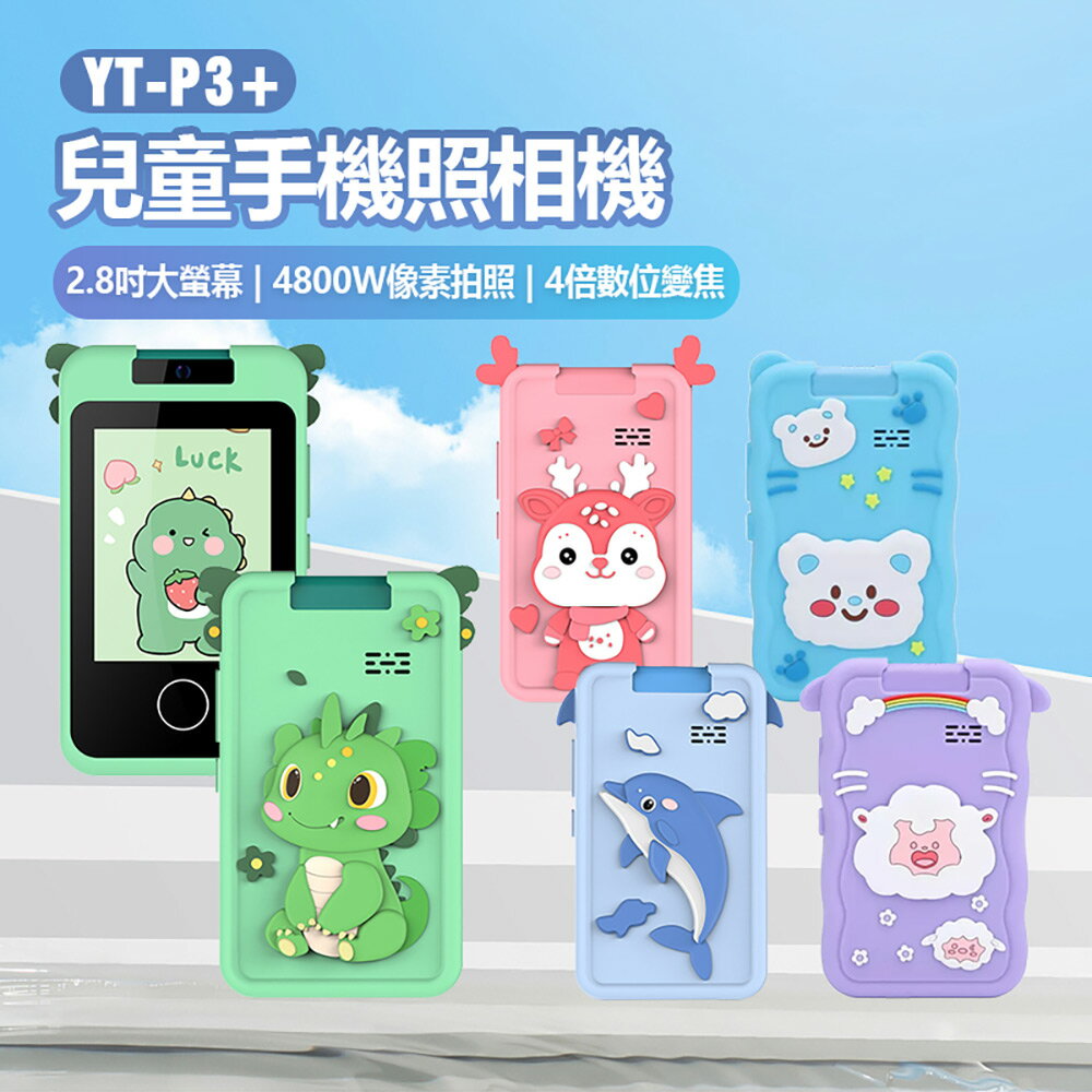 YT-P3+ 兒童手機照相機 4800萬畫素拍照 錄影 相簿 音樂 遊戲 家長管理 計步器 4倍數位變焦