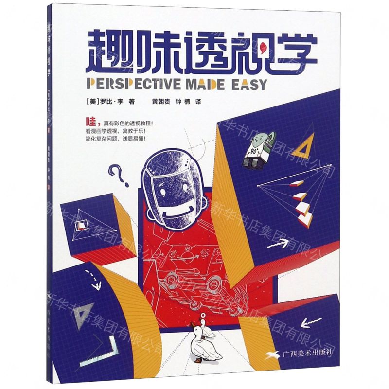 【預購】趣味透視學 1/3丨天龍圖書簡體字專賣店丨9787549420520 (tl2609_廣西書展)