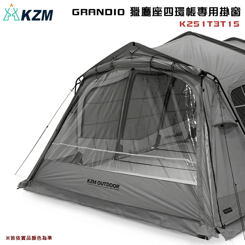 【露營趣】KAZMI KZM K251T3T15 GRANDIO 獵鷹座四環帳專用掛窗 露營 野營