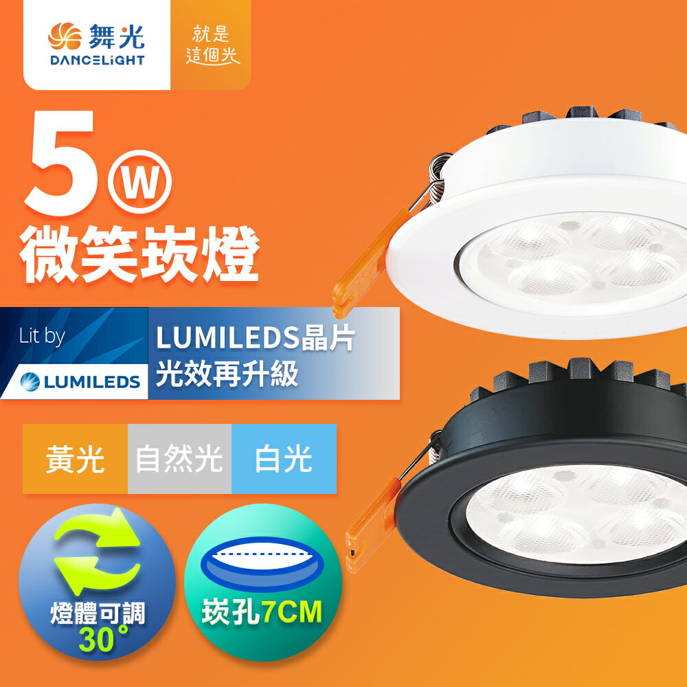 【DanceLight 舞光】5W微笑嵌燈 崁孔7CM崁燈   LED坎燈 一體成型 時尚白/貴族黑 2年保固(白光/自然光/黃光)【領券滿額再折千9/30止】