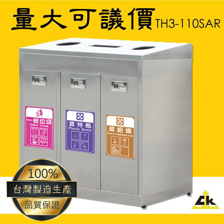 【必購】TH3-110SAR不銹鋼三分類資源回收桶 室內/室外/戶外/資源回收桶/環保清潔箱/環保回收箱/分類回收桶