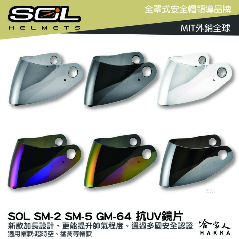 SOL SM-2 SM-5 GM-64 大鏡片 透明鏡片 暗色 電鍍鏡片 裂變 超時空 專用鏡片 抗uv 安全帽 哈家人【樂天APP下單4%點數回饋】