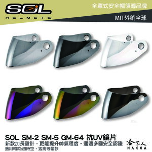 SOL SM-2 SM-5 GM-64 大鏡片 透明鏡片 暗色 電鍍鏡片 裂變 超時空 專用鏡片 抗uv 安全帽 哈家人【樂天APP下單最高20%點數回饋】