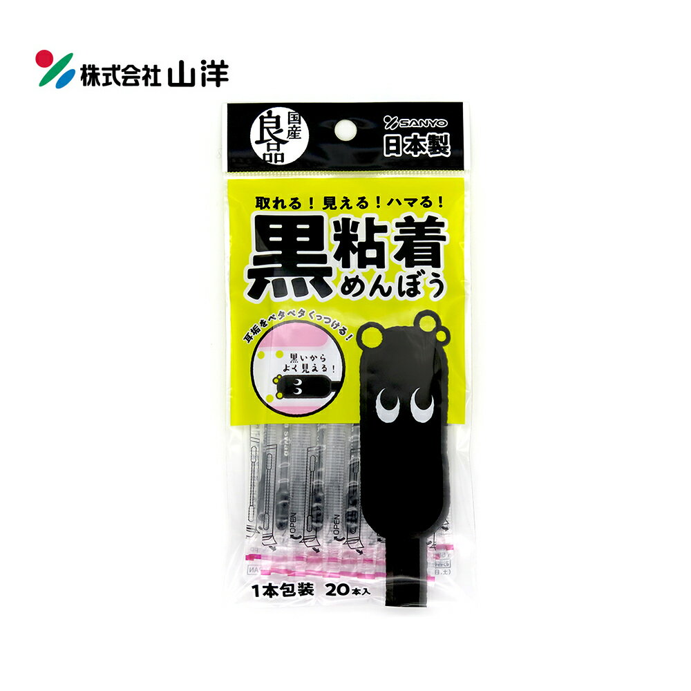 日本原裝 SANYO 山洋 黑粘著棉花棒20支入(袋裝)