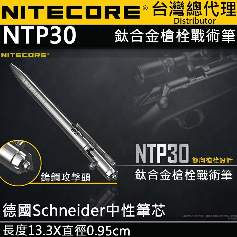 【電筒王】NiteCore NTP30 鈦合金槍栓戰術筆 鎢鋼頭破窗救生筆防身 防衛 書寫 TC4 輕量27克 德國筆芯