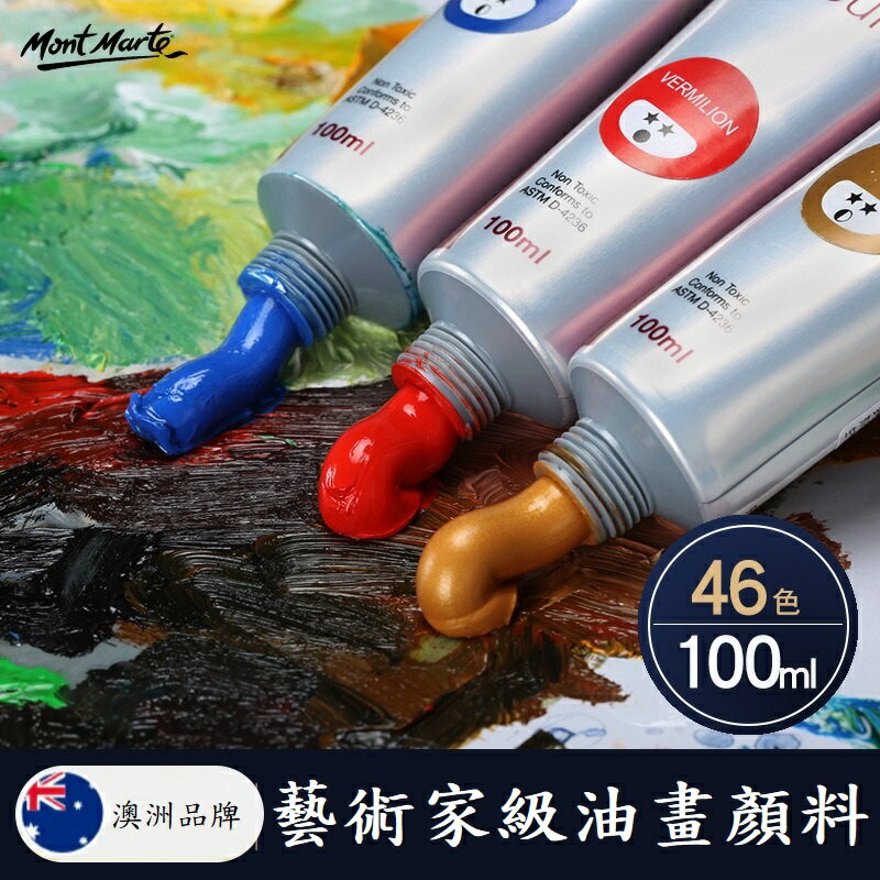 【蒙瑪特油畫顏料-100ml】46色 澳洲 蒙馬特 Mont Marte 藝術家級油畫顏料 油畫顏料 油彩 顏料