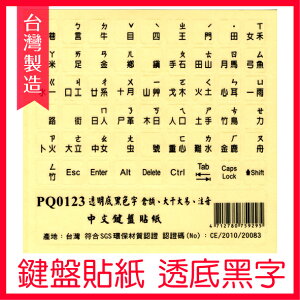 【台灣製造】 霧面 透明底黑色字 鍵盤貼紙 PQ0123 透明黑字 注音符號 鍵盤【APP下單最高22%點數回饋】