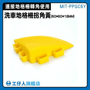 【工仔人】格柵板 淋浴墊 洗車房 塑膠格柵板 MIT-PPGC6Y 陽台地板 塑膠地墊 拐角邊條 浴室防滑地墊