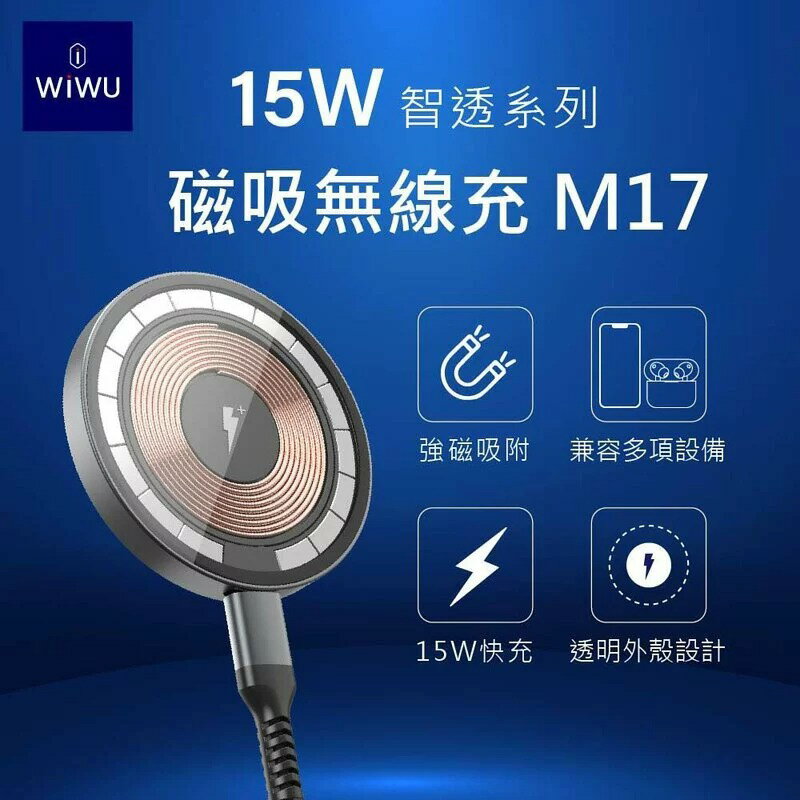 現貨 公司貨 WiWU 15W 智透系列 磁吸無線充 M17 MagSafe磁吸盤 無線快充 iPhone12以上適用