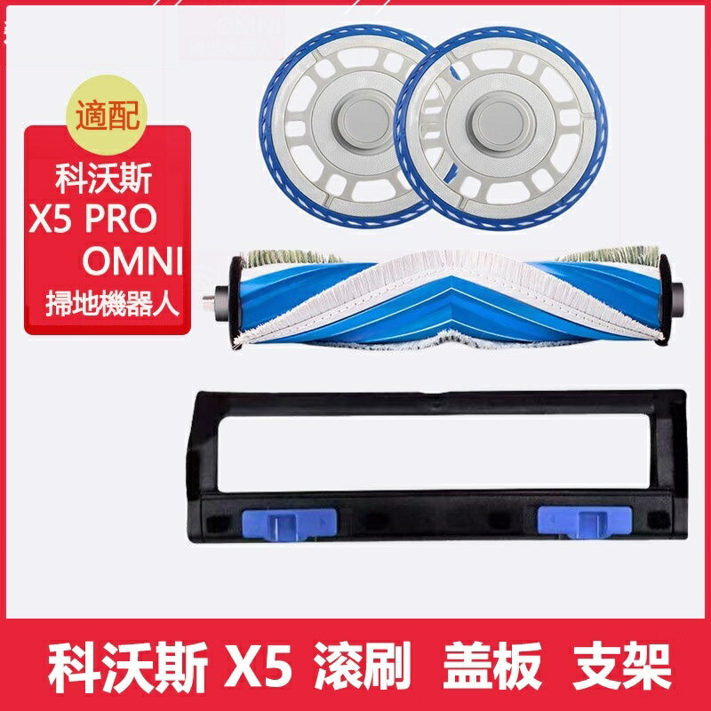 【全球優品滙】臺灣出貨 ECOVACS科沃斯DEEBOT X5 PRO OMNI 掃地機器人 滾刷 蓋板 拖布底盤支架