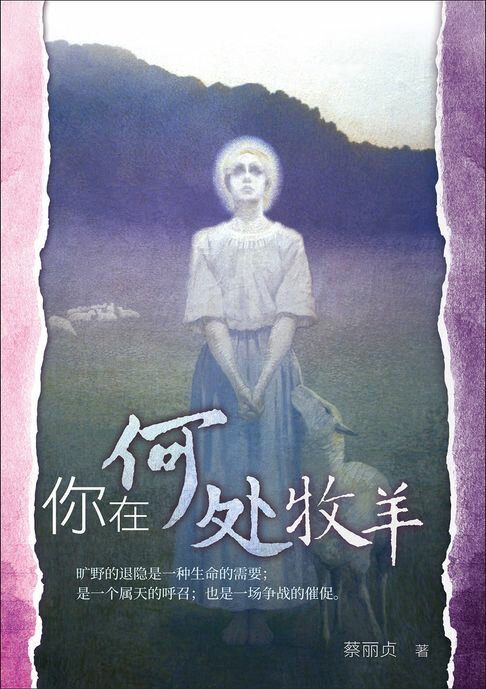 【電子書】(简)你在何处牧羊 0