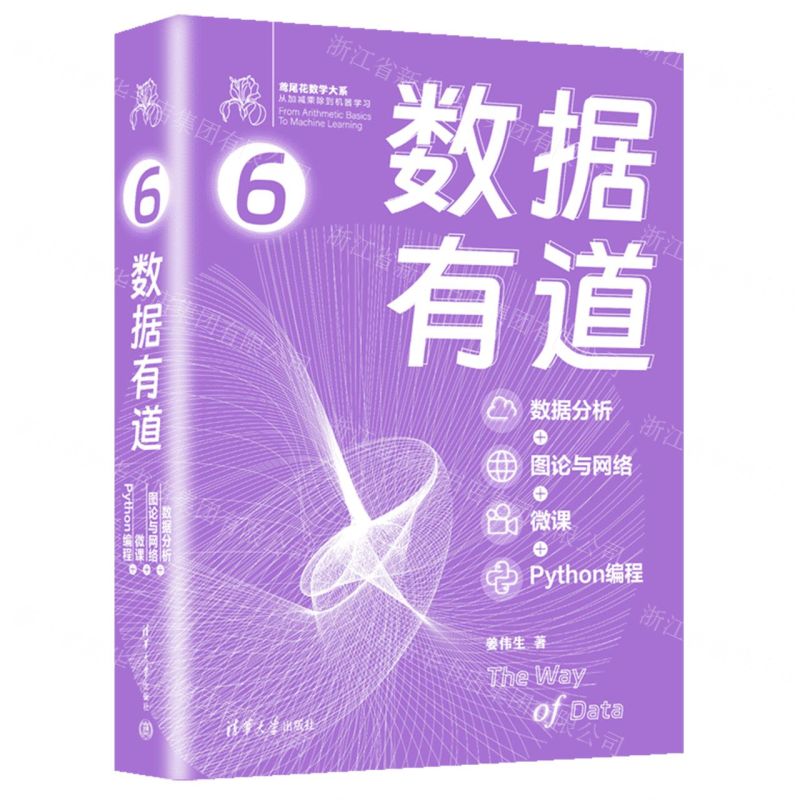 資料有道(資料分析+圖論與網路+微課+Python程式設計)/鳶尾花數學大系丨天龍圖書簡體字專賣店丨9787302671572 (tl2501)