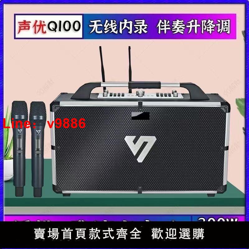 【臺灣公司 超低價】聲優Q100藍芽便攜式音效卡直播無線音箱樂器廣場戶外重低音音響