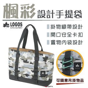 【日本LOGOS】設計手提袋L (楓彩) LG73189045 收納袋 置物袋 手提包 居家 露營 野炊 悠遊戶外