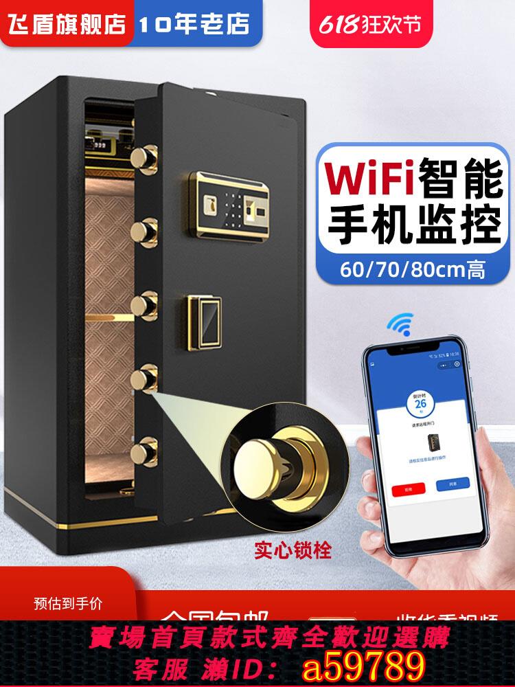 【臺灣公司 可打統編】【新品升級】飛盾保險櫃 家用小型60/70CM指紋保險箱 WiFi手機智慧控制防盜辦公夾萬床頭保管箱80單門入墻