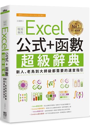 Excel 公式+函數職場專用超級辭典：新人、老鳥到大師級部D搨n的速查指引 | 拾書所