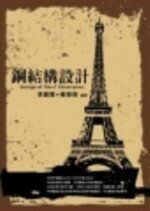 鋼結構設計 (1版) 李錫霖、蔡榮根 2009 五南