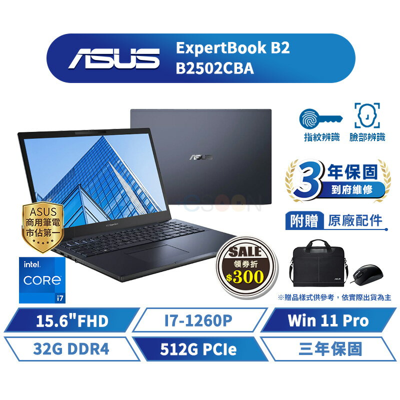 ASUS 華碩 ExpertBook B2 15.6吋 商用筆電 B2502CBA【三年保固】華碩商用 筆記型電腦【i7/32G/512G/W11P】【現貨免運 領券再折】