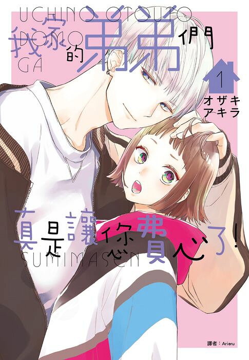 我家的弟弟們真是讓您費心了(01)【電子書】