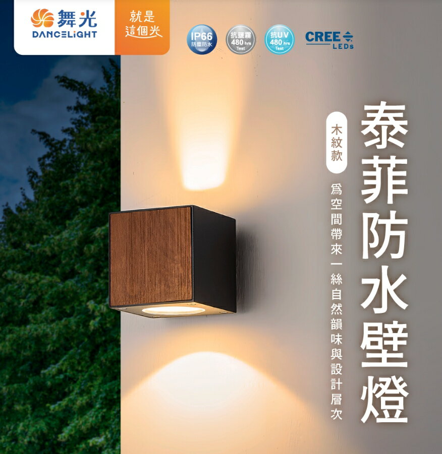 舞光 LED 8W 泰菲壁燈 (防水驅動器) 室內戶外可裝 可變換三種發光角度 限用裝潢版 好商量~【領券滿額再折千12/31止】