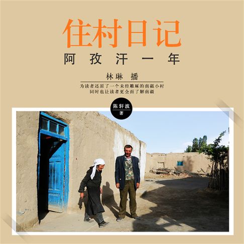 【有聲書】住村日记——阿孜汗一年 0