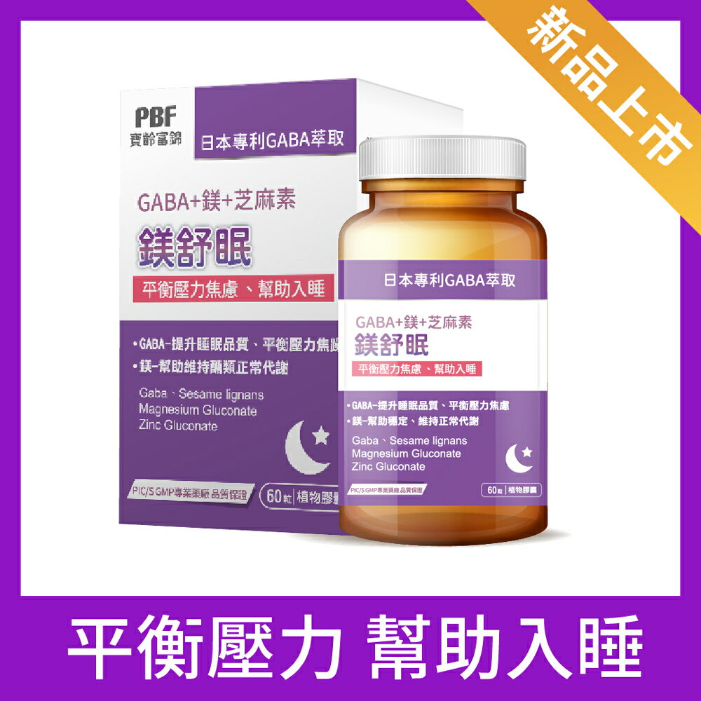 鎂舒眠 GABA +鎂+芝麻素 60粒/入