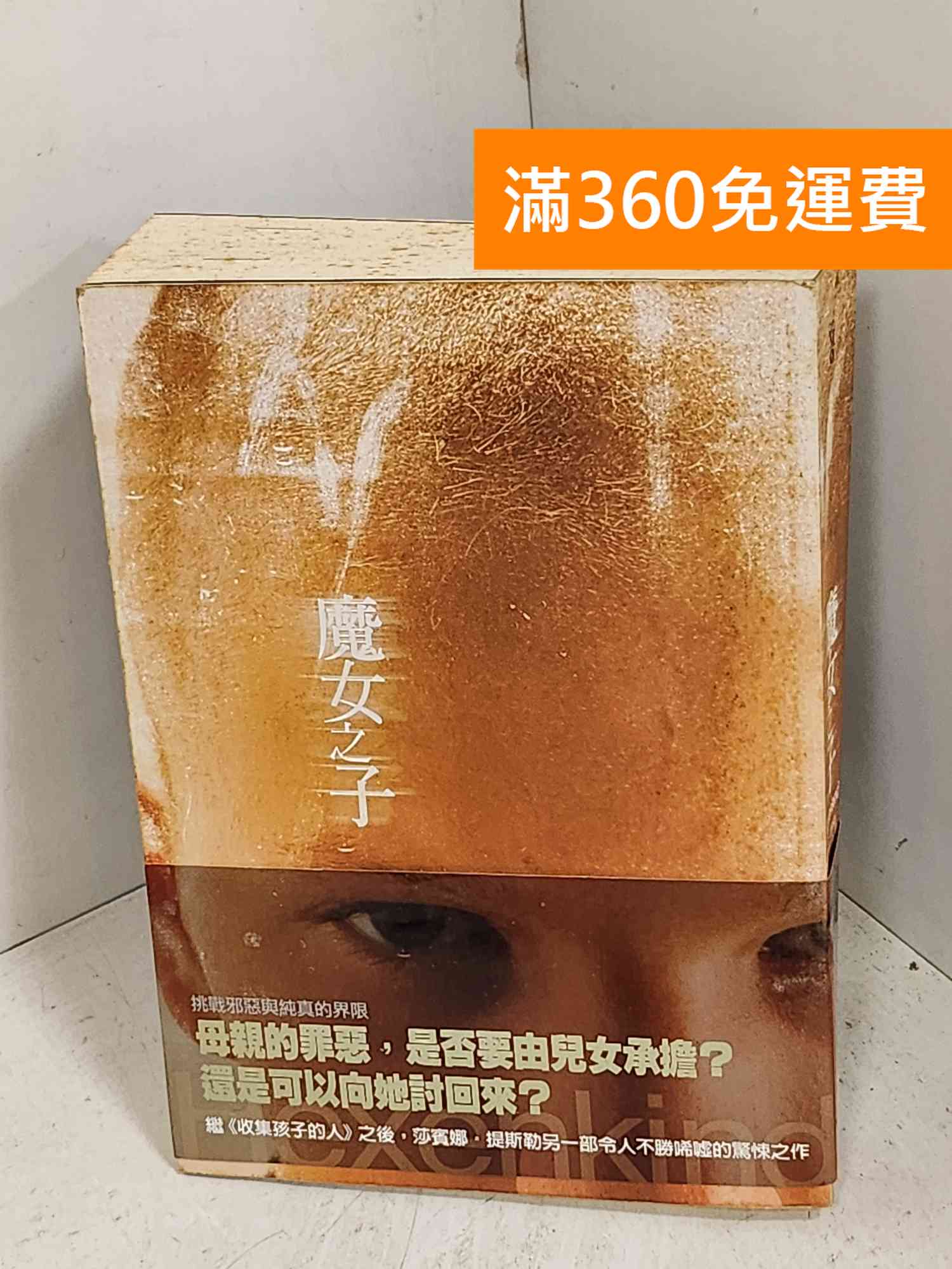 【雷根360免運】【出清】魔女之子 #書斑多【J-1580】