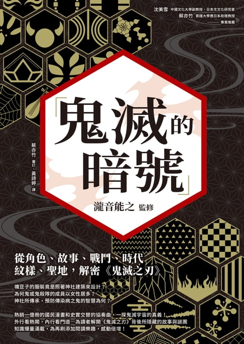 【電子書】鬼滅的暗號：從角色、故事、戰鬥、時代、紋樣、聖地，解密《鬼滅之刃》