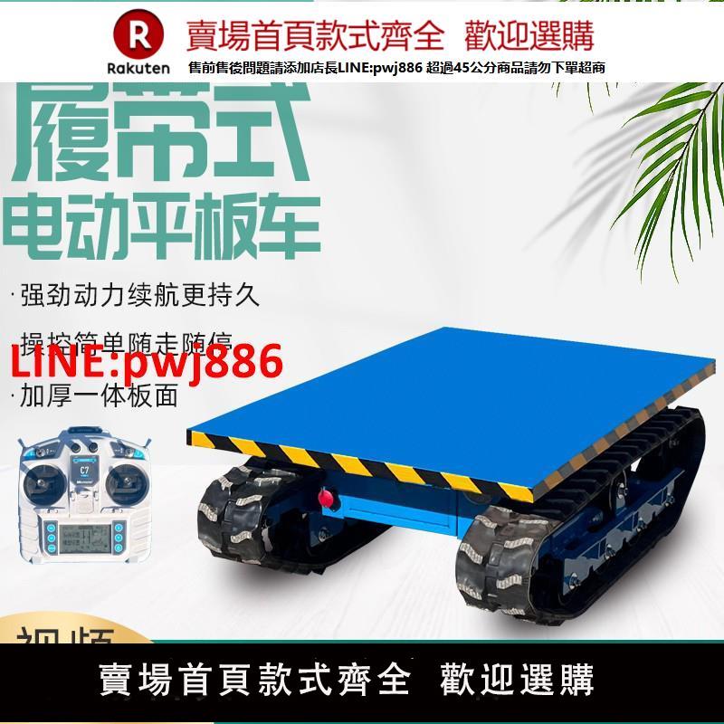 遙控履帶小型電動平板車工程工地搬運農用果園物流倉庫周轉運輸車【臺灣公司 優質服務】