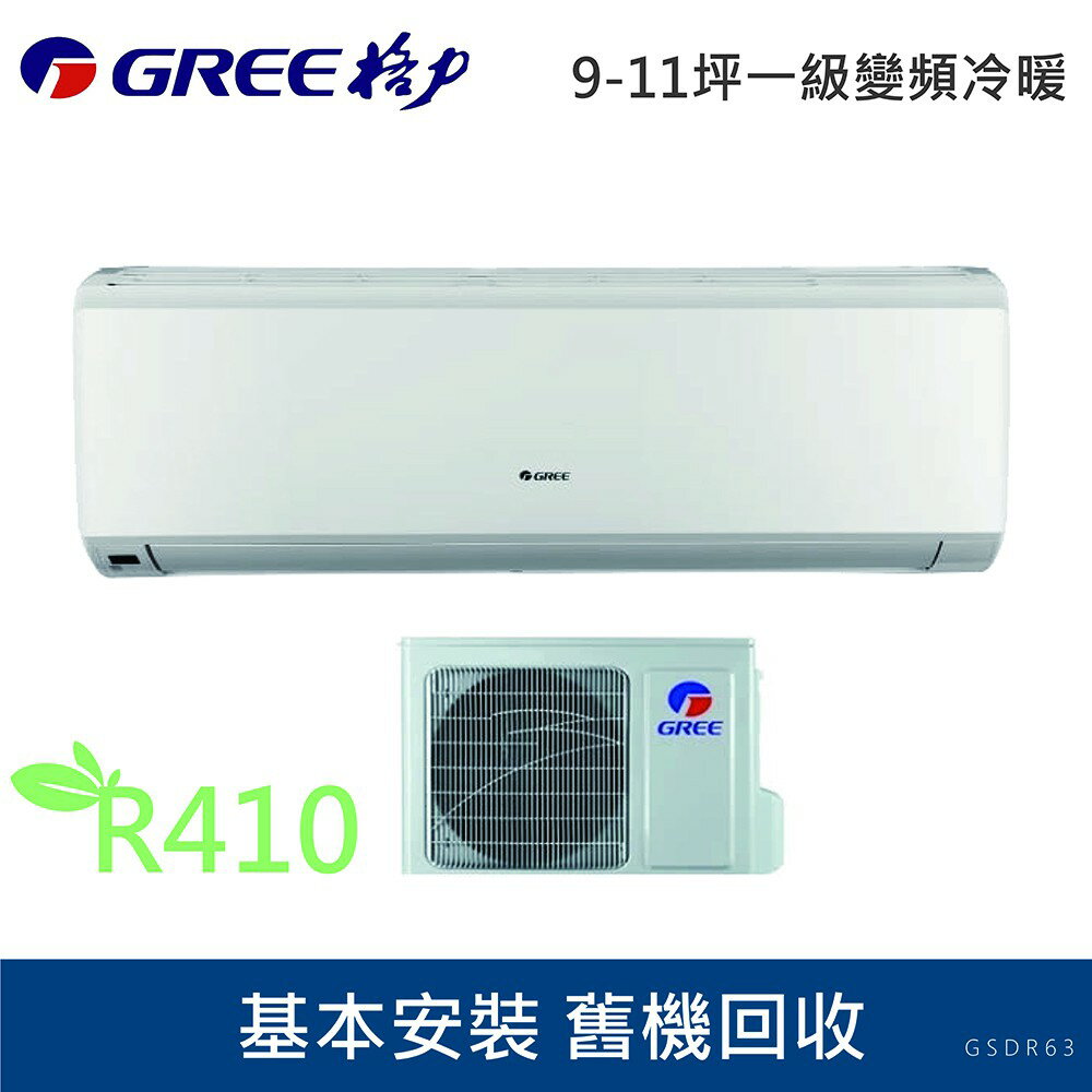 ★全新品★GREE格力 9-11坪一級變頻冷暖冷氣GSDR-63HO/GSDR-63HI R410冷媒 含基本安裝