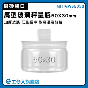 【工仔人】透明玻璃罐 50*30mm 低型秤量瓶 MIT-GWB5030 小罐子 稱量瓶 玻璃萬用罐 樣品瓶