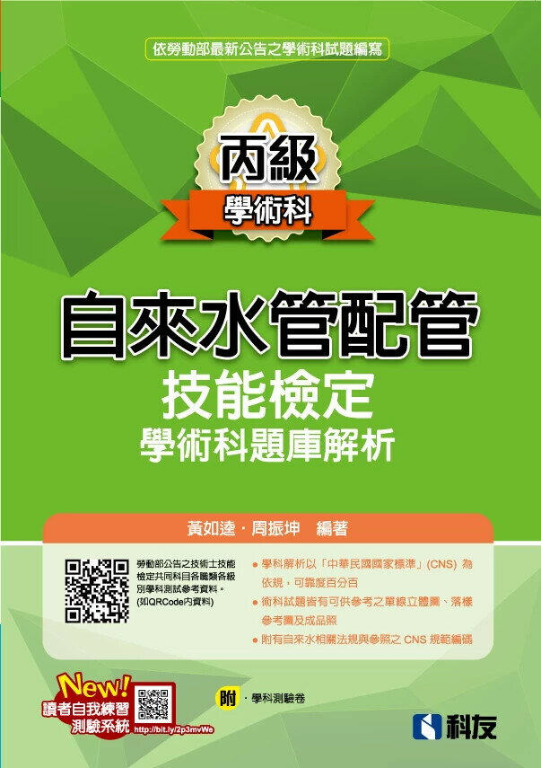 丙級自來水管配管技能檢定學術科題庫解析(2024最新版)(附學科測驗卷) (15版) 黃如逵、周振坤 2024 科友