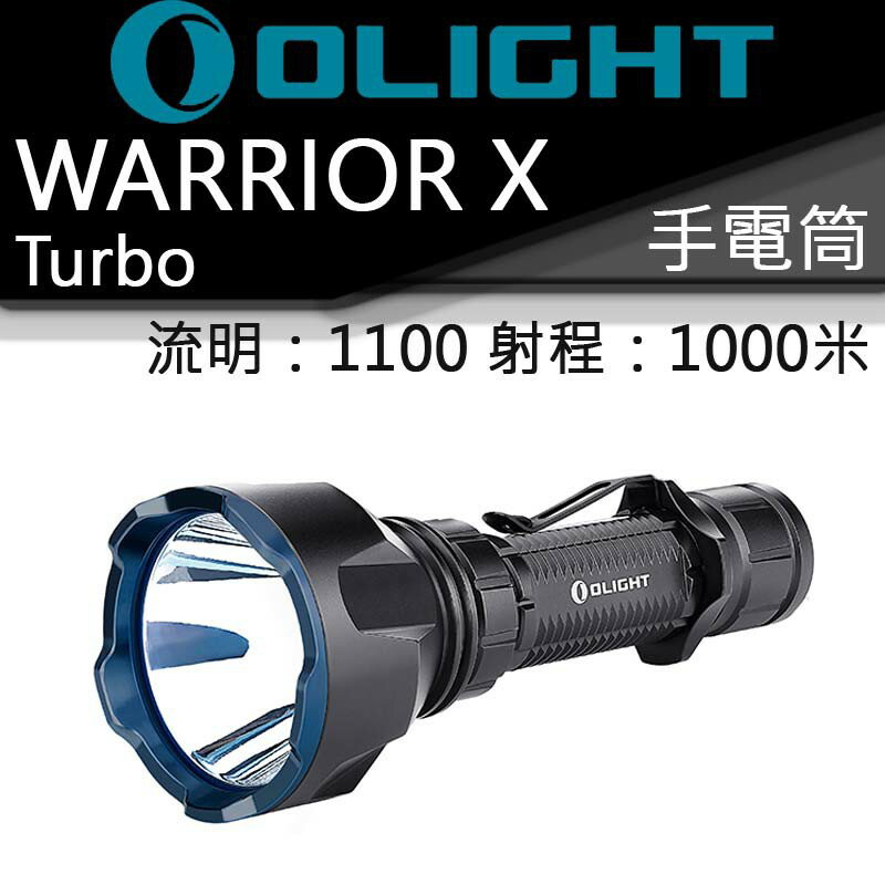 【電筒王】Olight Warrior X Turbo 1100流明 1000米 USB直充 遠射戰術 手電筒 槍燈
