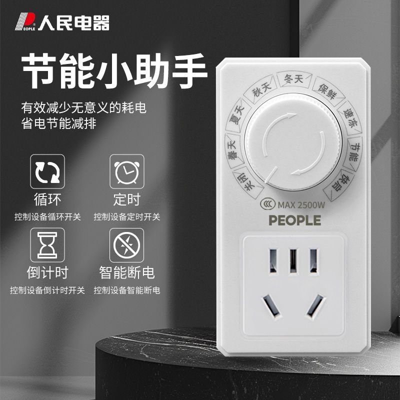 【最低價 公司貨】人民電器冰箱智慧定時插座冰櫃節能伴侶通用電子式溫控器定時開關