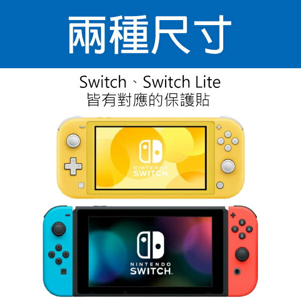 任天堂Switch/ Switch Lite 保護貼現貨當天出貨螢幕貼保護貼霧面