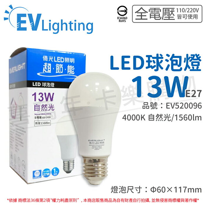 EVERLIGHT億光 LED 13W 4000K 自然光 全電壓 E27 新戰鬥版 球泡燈_EV520096
