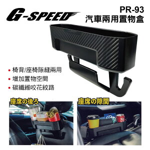 真便宜 G-SPEED PR-93 汽車兩用置物盒(椅背/座椅隙縫)