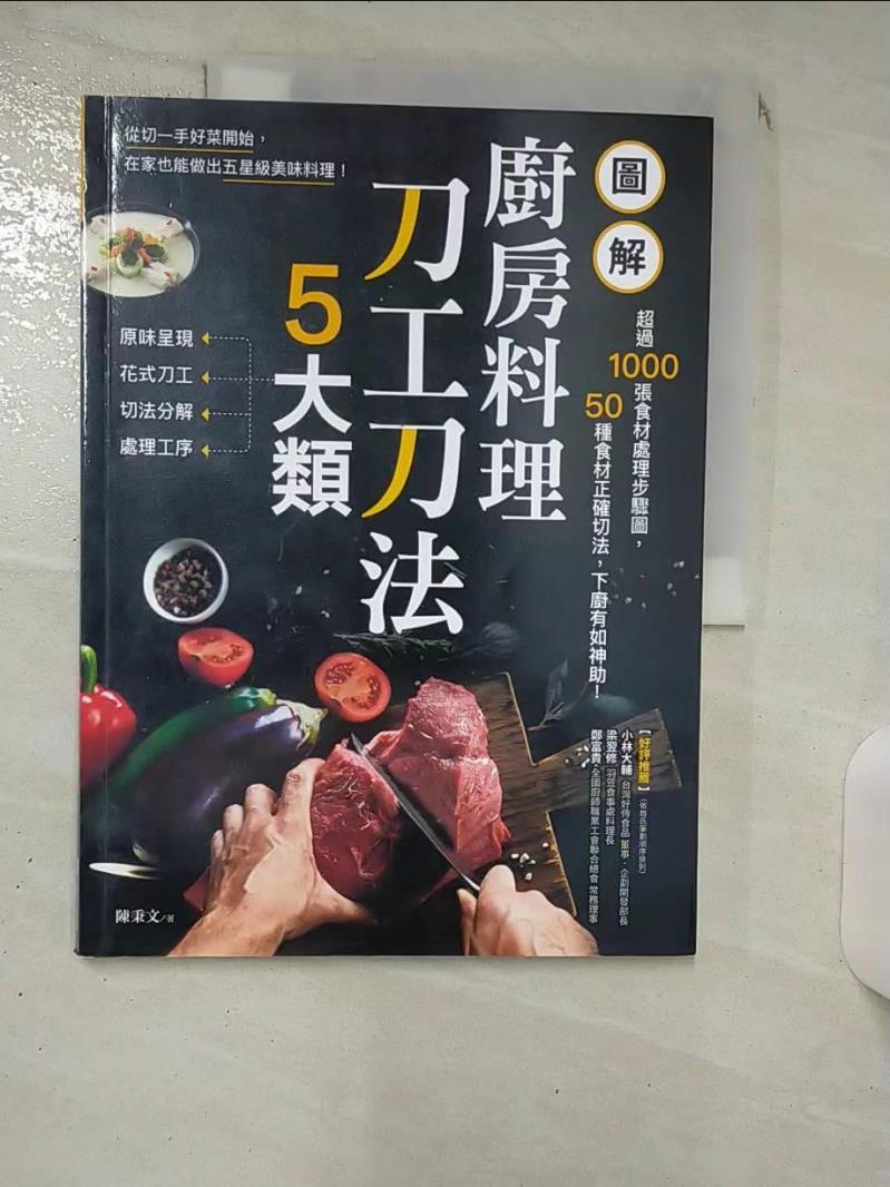 【書寶二手書T1／餐飲 KDZ】圖解廚房料理刀工刀法5大類：超過1000張食材處理步驟圖，50種食材正確切法，下廚有如神助！ 陳秉文