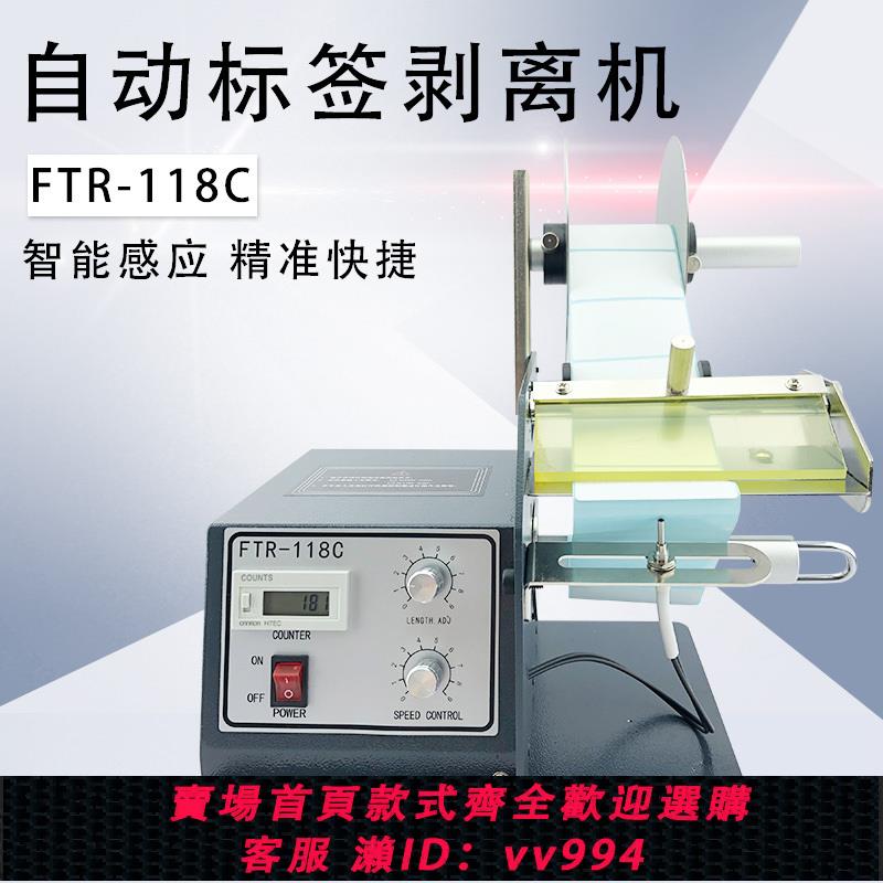 {公司貨 最低價}自動標簽剝離機FTR-118C不幹膠標簽分離機條碼剝離機剝標機撕標機