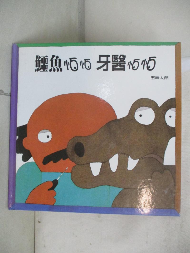 【書寶二手書T3／少年童書 EW5】鱷魚怕怕牙醫怕怕 五味太郎