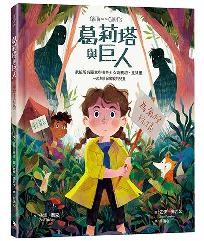 葛莉塔與巨人 ★凡購本書即捐出定價2%，響應環保行動★