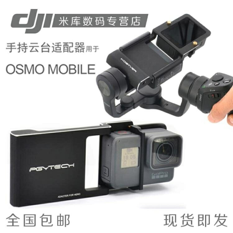 手持穩定器 DJI大疆Osmo Mobile2靈眸手機手持云臺與ACTION相機適配器配件PGY