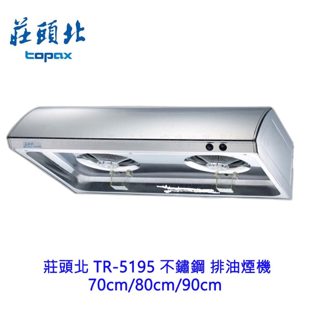 莊頭北 TR-5195 不鏽鋼 排油煙機 70cm/80cm/90cm TR-5195 不含安裝【APP滿額下單10%點數(單一帳號最高1500點)】8/31止