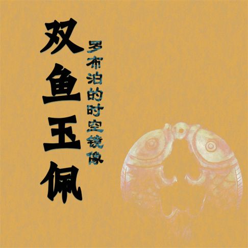 【有聲書】双鱼玉佩：罗布泊的时空镜像 0