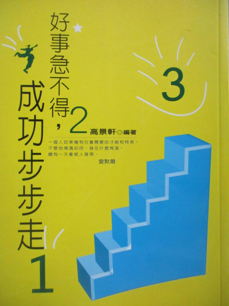 【書寶二手書T9／財經企管_NFA】好事急不得，成功步步走_高景軒