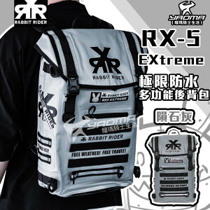 RXR RX-5 EXtreme 極限防水多功能後背包 25L 隕石灰 後背包 防水 可加購配件 兔騎士 RX5