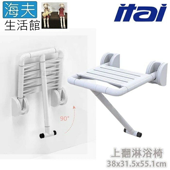 【海夫生活館】ITAI一太 ABS親膚材質 座椅加大 上翻淋浴椅 38x31x55.1cm(ET-8889)