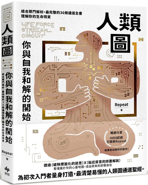 人類圖，你與自我和解的開始：結合閘門解析，最完整的36條通道全書，理解你的生命特質【隨書附贈「開運一整年‧年曆海報」】【城邦讀書花園】