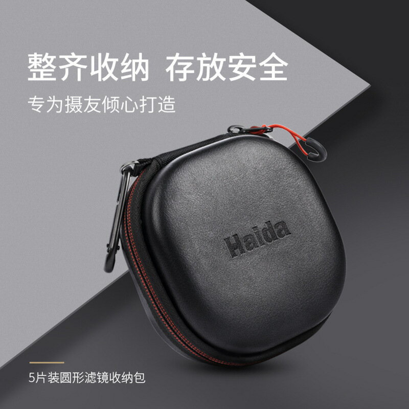 Haida海大濾鏡包圓形UV保護鏡收納包CPL偏振鏡ND減光鏡濾鏡保護盒【Snowbelle優選】