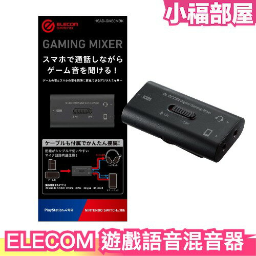 日本 ELECOM 遊戲語音混音器 音頻分配器 音頻混音 免持通話 耳機轉接器 通話混音器 Switch PS5 PS4【小福部屋】